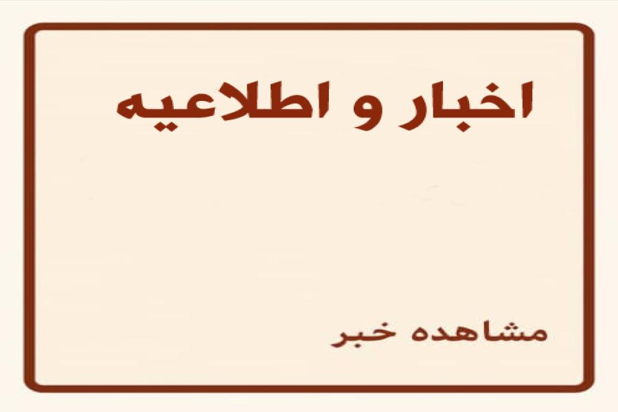 اطلاعیه 10- بورسیه تحصیلی اروپا تضمینی اطلاعیه 10- بورسیه تحصیلی اروپا تضمینی