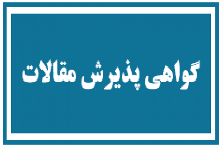 اطلاعیه 4 : صدور گواهی پذیرش مقالات بصورت آنلاین با کد رهگیری اطلاعیه 4 : صدور گواهی پذیرش مقالات بصورت آنلاین با کد رهگیری