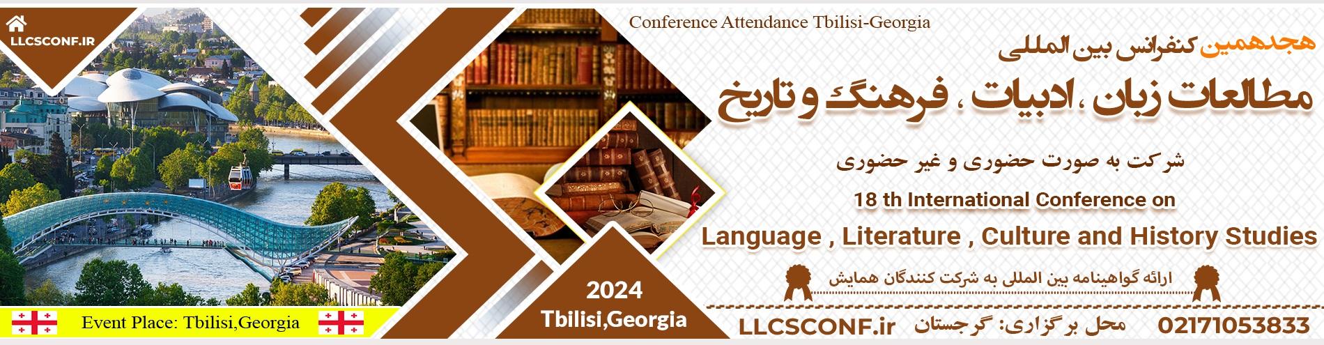 کنفرانس بین المللی مطالعات زبان ، ادبیات، فرهنگ و تاریخ	