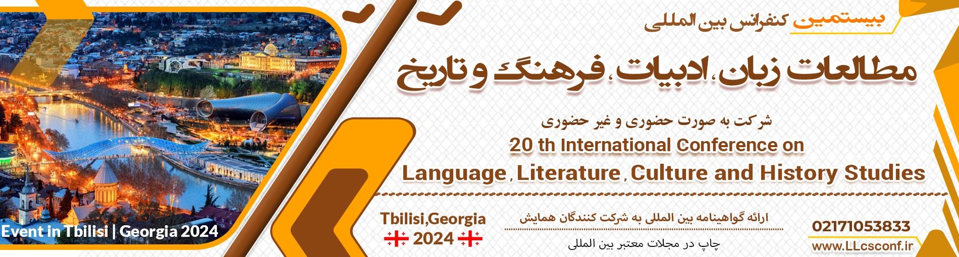 کنفرانس بین المللی مطالعات زبان،ادبیات ، فرهنگ و تاریخ	