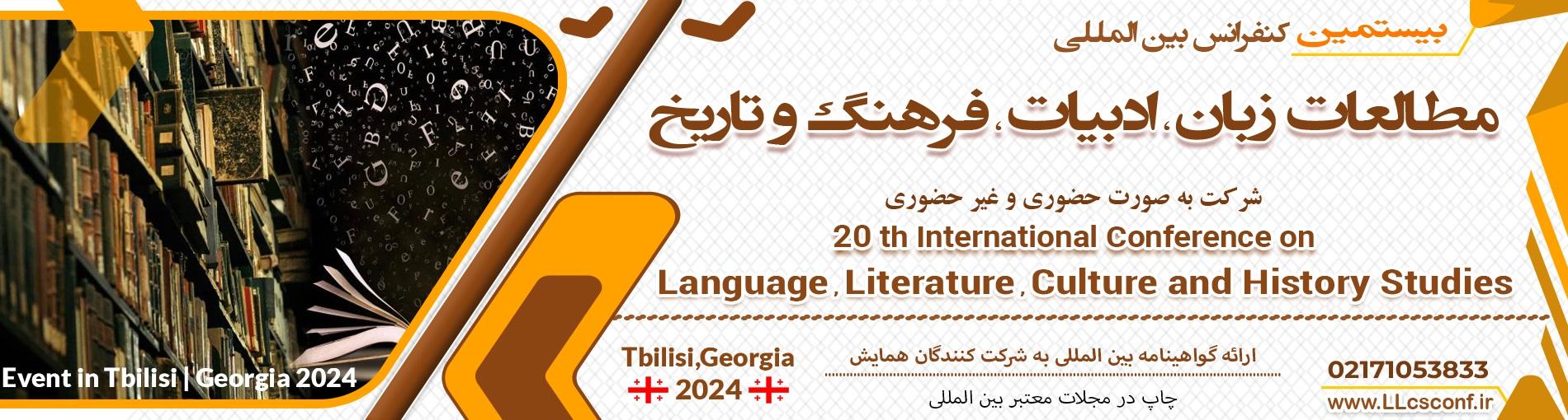 همایش بین المللی مطالعات زبان،ادبیات، فرهنگ و تاریخ	